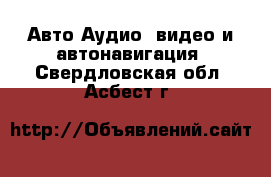 Авто Аудио, видео и автонавигация. Свердловская обл.,Асбест г.